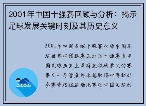 2001年中国十强赛回顾与分析：揭示足球发展关键时刻及其历史意义